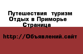 Путешествия, туризм Отдых в Приморье - Страница 2 